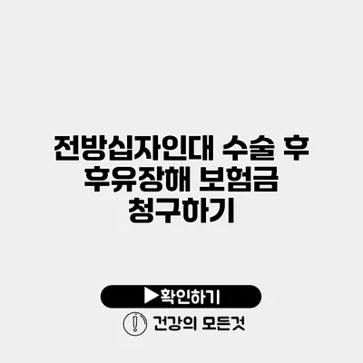 전방십자인대 수술 후 후유장해 보험금 청구하기