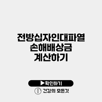 전방십자인대파열 손해배상금 계산하기