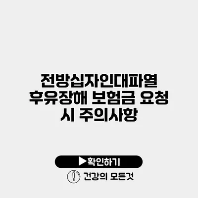 전방십자인대파열 후유장해 보험금 요청 시 주의사항