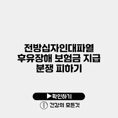 전방십자인대파열 후유장해 보험금 지급 분쟁 피하기