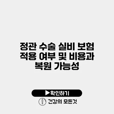 정관 수술 실비 보험 적용 여부 및 비용과 복원 가능성