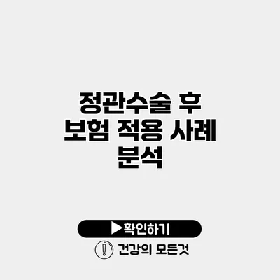정관수술 후 보험 적용 사례 분석