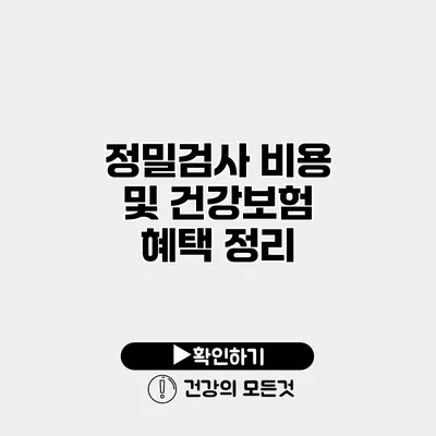 정밀검사 비용 및 건강보험 혜택 정리