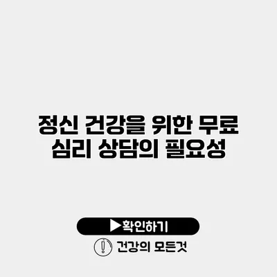 정신 건강을 위한 무료 심리 상담의 필요성