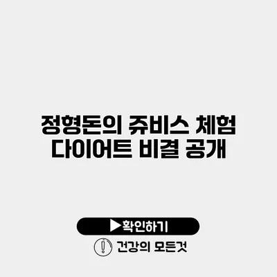 정형돈의 쥬비스 체험 다이어트 비결 공개