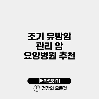 조기 유방암 관리 암 요양병원 추천