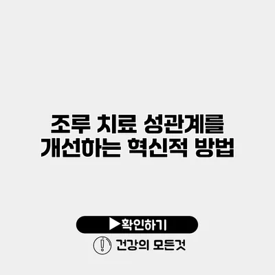 조루 치료 성관계를 개선하는 혁신적 방법