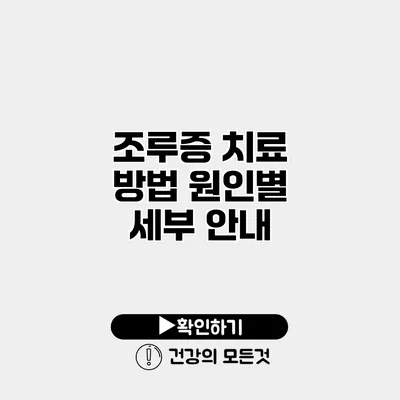 조루증 치료 방법 원인별 세부 안내
