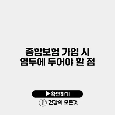 종합보험 가입 시 염두에 두어야 할 점