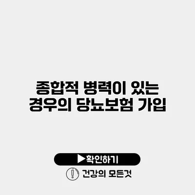 종합적 병력이 있는 경우의 당뇨보험 가입