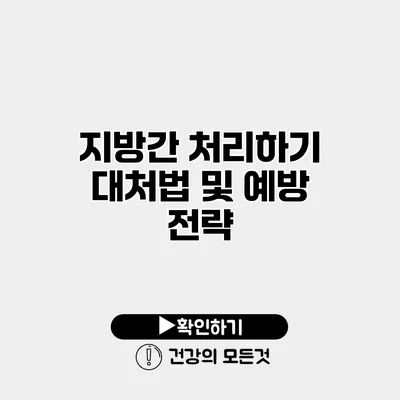 지방간 처리하기 대처법 및 예방 전략