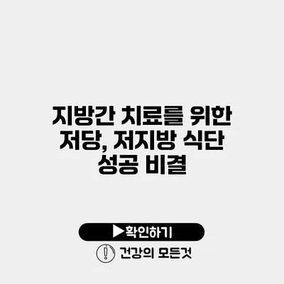 지방간 치료를 위한 저당, 저지방 식단 성공 비결