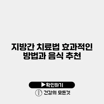 지방간 치료법 효과적인 방법과 음식 추천