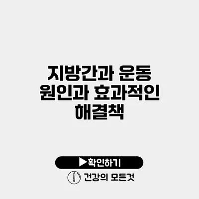 지방간과 운동 원인과 효과적인 해결책