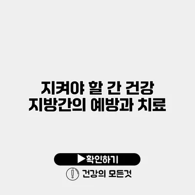 지켜야 할 간 건강 지방간의 예방과 치료