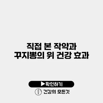직접 본 작약과 꾸지뽕의 위 건강 효과