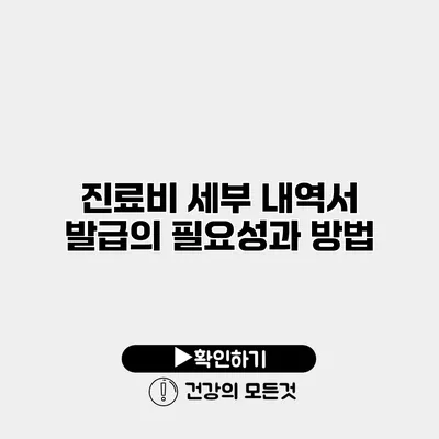 진료비 세부 내역서 발급의 필요성과 방법