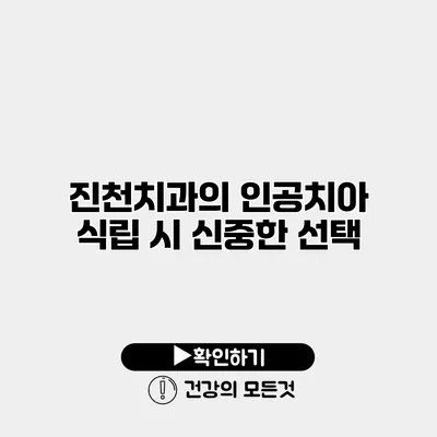 진천치과의 인공치아 식립 시 신중한 선택