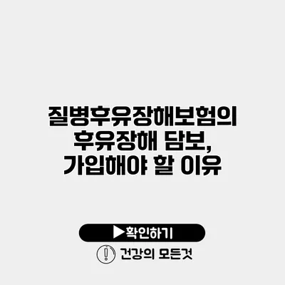 질병후유장해보험의 후유장해 담보, 가입해야 할 이유