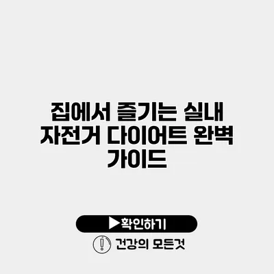 집에서 즐기는 실내 자전거 다이어트 완벽 가이드