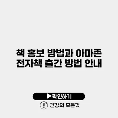 책 홍보 방법과 아마존 전자책 출간 방법 안내