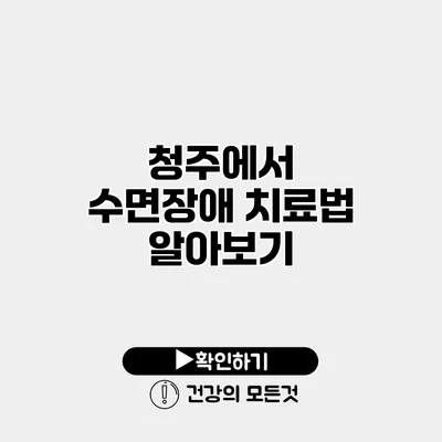 청주에서 수면장애 치료법 알아보기