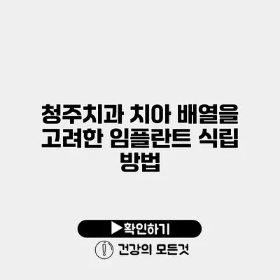 청주치과 치아 배열을 고려한 임플란트 식립 방법