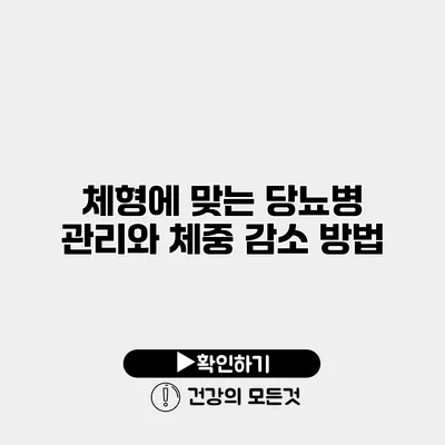 체형에 맞는 당뇨병 관리와 체중 감소 방법