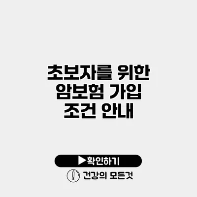 초보자를 위한 암보험 가입 조건 안내