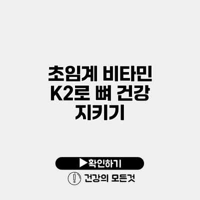 초임계 비타민 K2로 뼈 건강 지키기