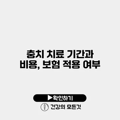 충치 치료 기간과 비용, 보험 적용 여부