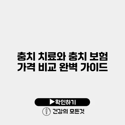 충치 치료와 충치 보험 가격 비교 완벽 가이드