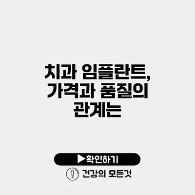 치과 임플란트, 가격과 품질의 관계는?