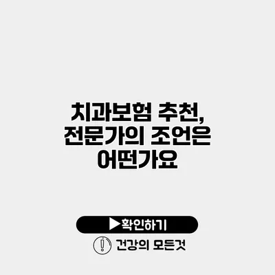 치과보험 추천, 전문가의 조언은 어떤가요?