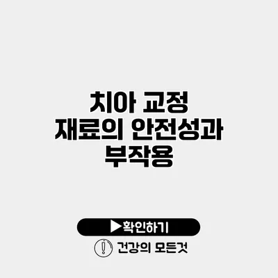 치아 교정 재료의 안전성과 부작용