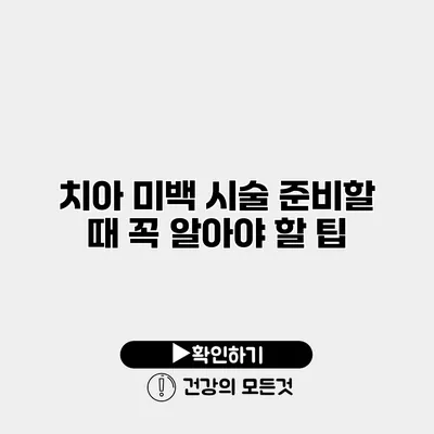 치아 미백 시술 준비할 때 꼭 알아야 할 팁