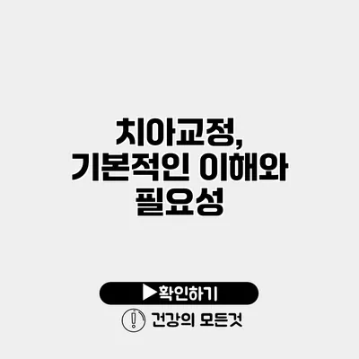 치아교정, 기본적인 이해와 필요성