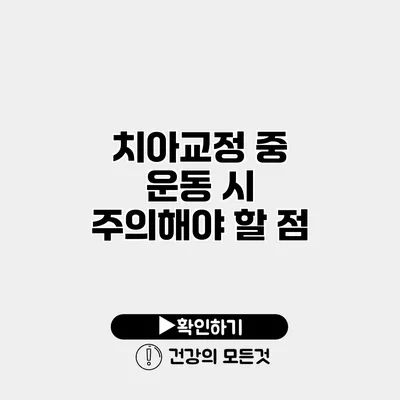 치아교정 중 운동 시 주의해야 할 점