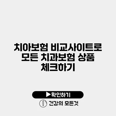 치아보험 비교사이트로 모든 치과보험 상품 체크하기