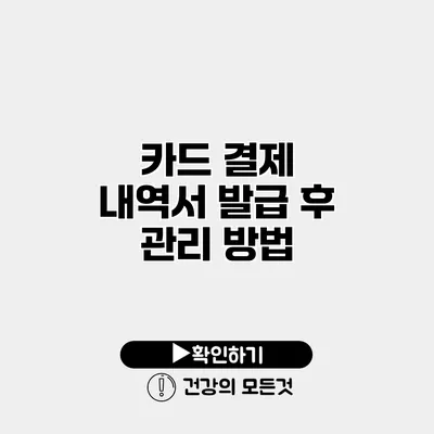 카드 결제 내역서 발급 후 관리 방법