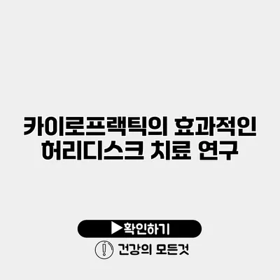 카이로프랙틱의 효과적인 허리디스크 치료 연구