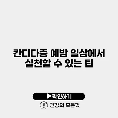 칸디다증 예방 일상에서 실천할 수 있는 팁