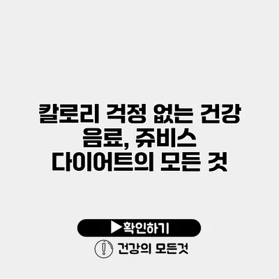 칼로리 걱정 없는 건강 음료, 쥬비스 다이어트의 모든 것