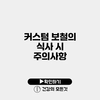 커스텀 보철의 식사 시 주의사항