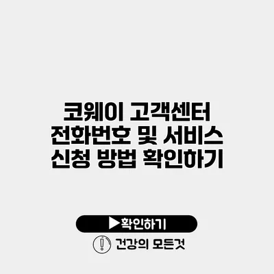 코웨이 고객센터 전화번호 및 서비스 신청 방법 확인하기