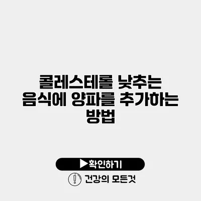 콜레스테롤 낮추는 음식에 양파를 추가하는 방법