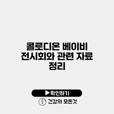 콜로디온 베이비 전시회와 관련 자료 정리