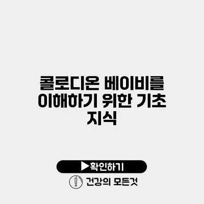 콜로디온 베이비를 이해하기 위한 기초 지식