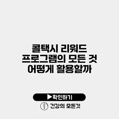 콜택시 리워드 프로그램의 모든 것 어떻게 활용할까?
