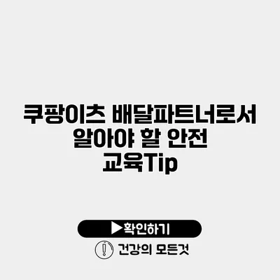 쿠팡이츠 배달파트너로서 알아야 할 안전 교육Tip